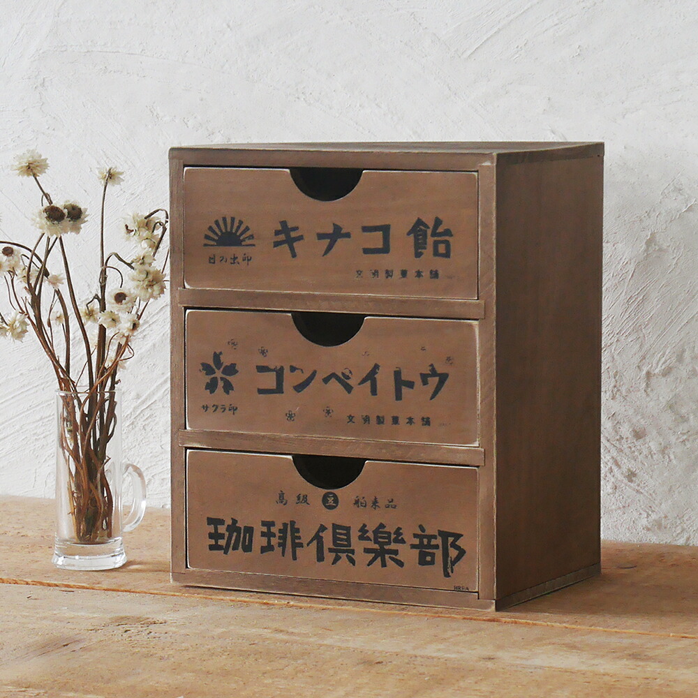 楽天市場】木製 昭和レトロ 引き出し収納 ミニチェスト 3段 ドロワー