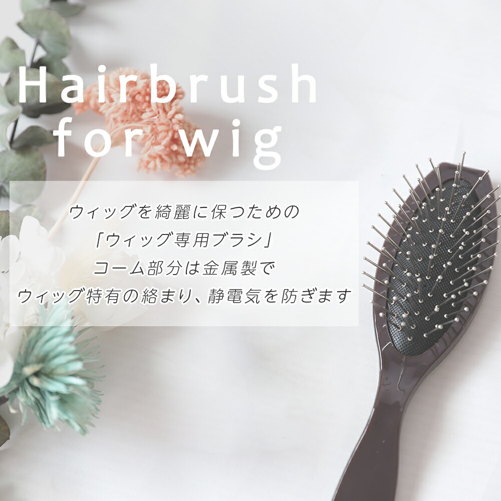 楽天市場】「ウィッグ専用ブラシ」 ウィッグケア用品 ウィッグ ブラシ