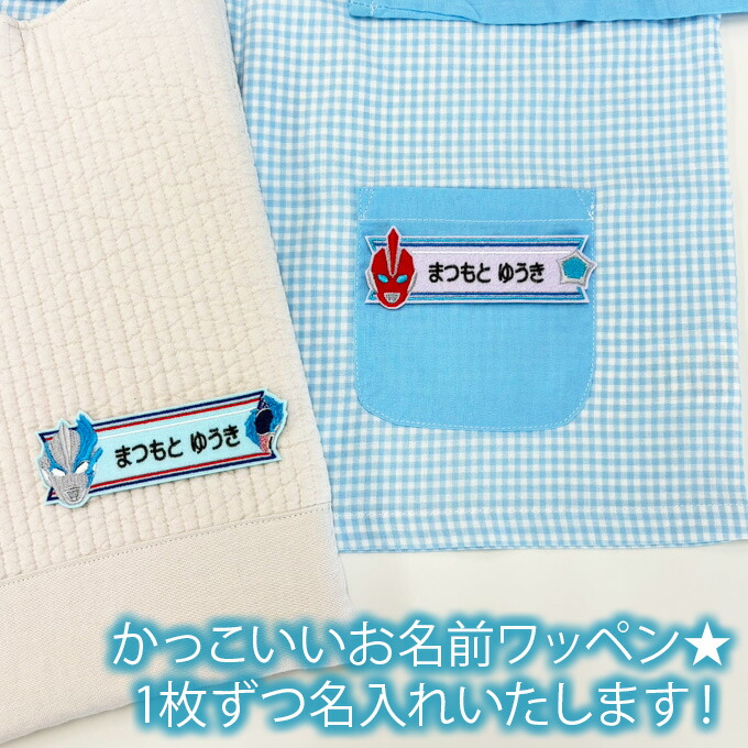 楽天市場】お名前ワッペン ウルトラヒーローズ キャラクター 1行 3枚