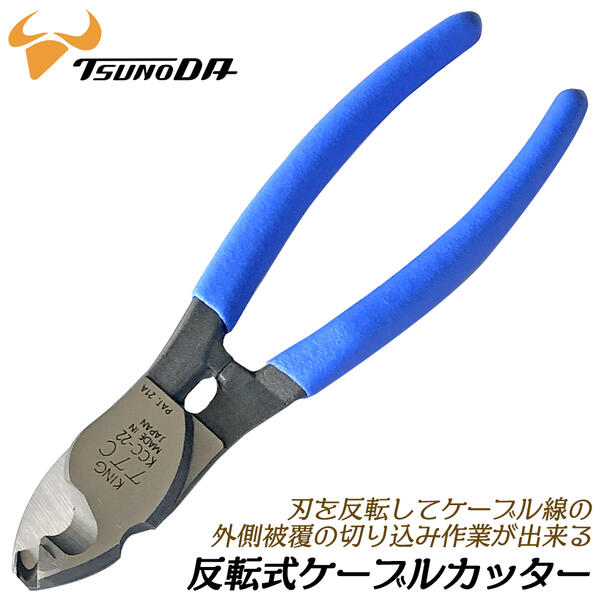 楽天市場】TTC 反転式ケーブルカッター 150mm ストリッパー機能付き 刃