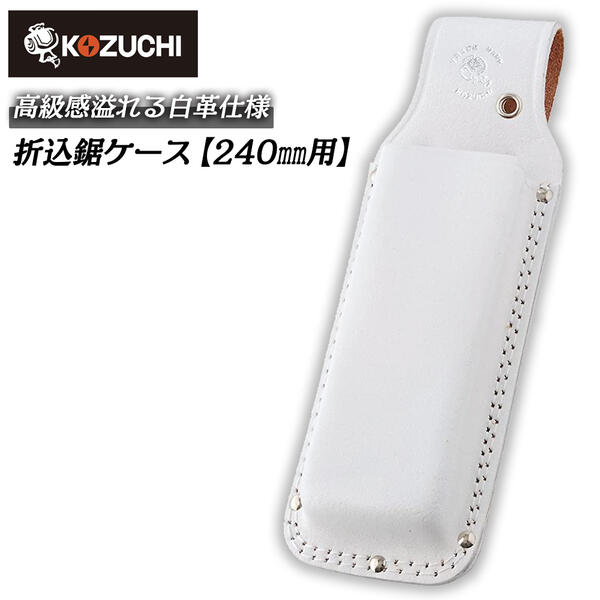楽天市場】コヅチ 折鋸ケース240mm用 白 二重縫 型押し 本皮素材 牛革