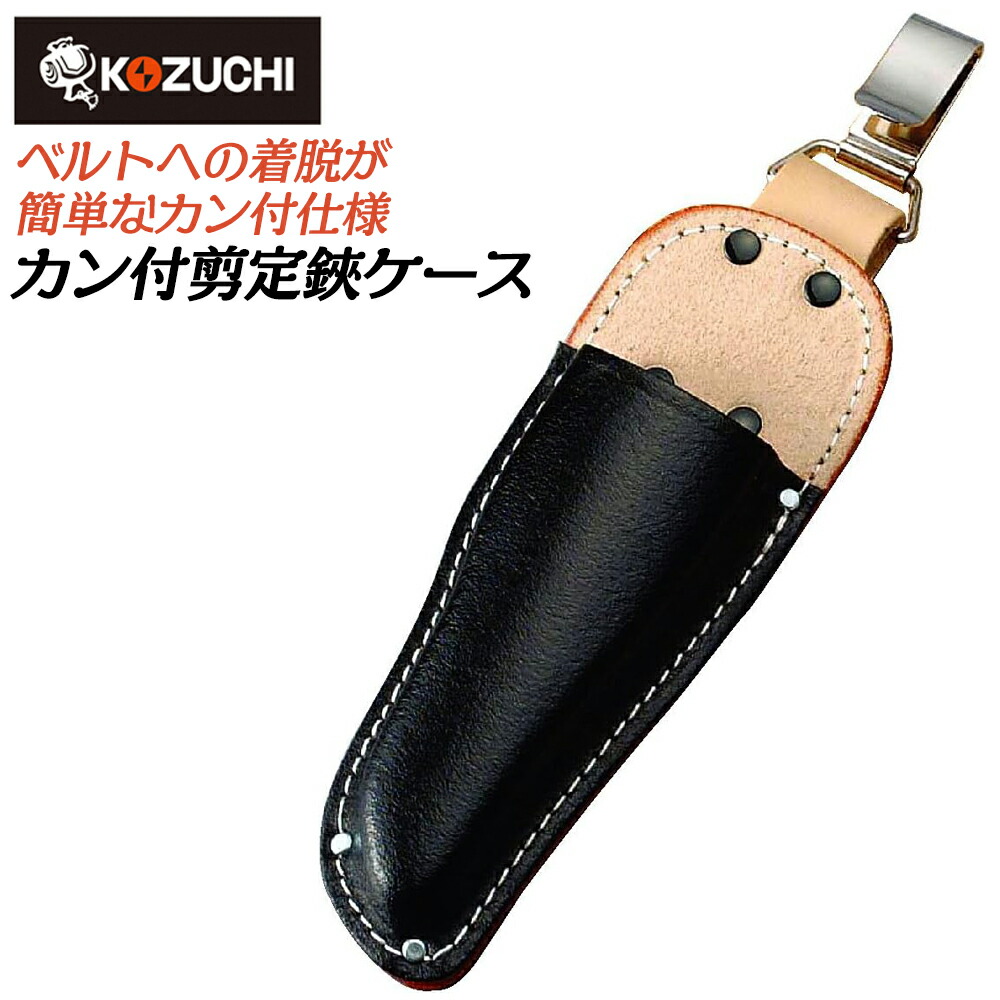 楽天市場】コヅチ 牛革製 剪定鋏ケース フック式 黒床革 カン付タイプ