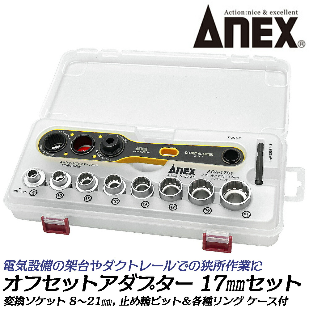 楽天市場】ANEX オフセットアダプター 17mm [フルセット] 専用ケース+
