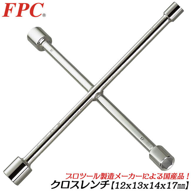 楽天市場】FPC 国産クロスリムレンチ 12x13x14x17mm 十字レンチ タイヤ