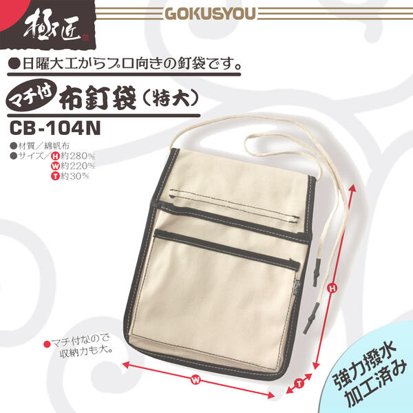楽天市場】極匠 マチ付釘袋 特大サイズ 布帆布製 強力撥水加工済み