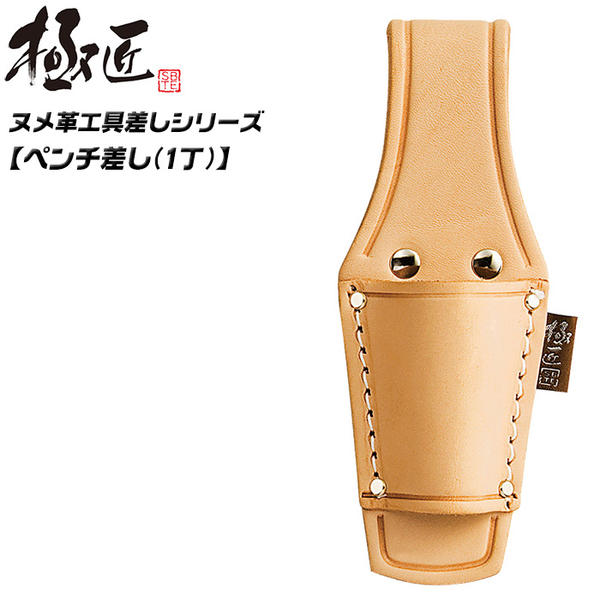 楽天市場】極匠 高級ヌメ革仕様 ペンチ差し 1丁差し ナメシ仕上 万能