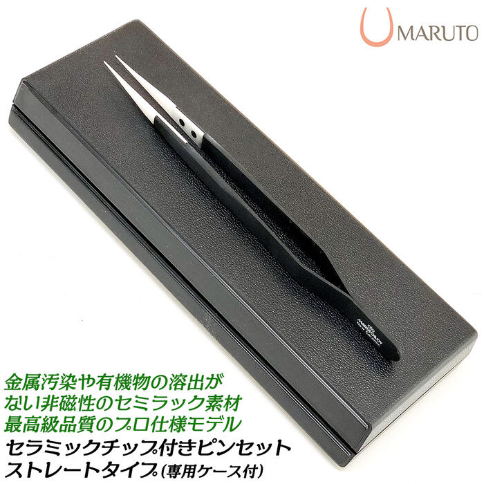 楽天市場】MARUTO セラミックチップ付きストレート型ピンセット 専用