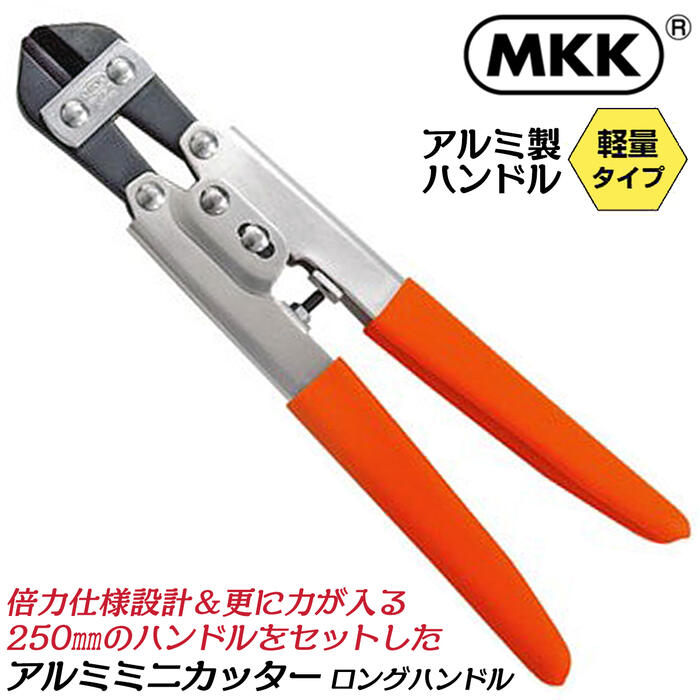 楽天市場】MKK ロングハンドル型アルミミニカッター 250mm 軽量アルミ