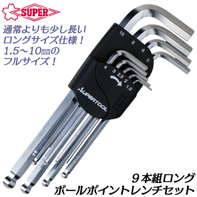 楽天市場】スーパーツール ロングボールポイントレンチセット 9本組