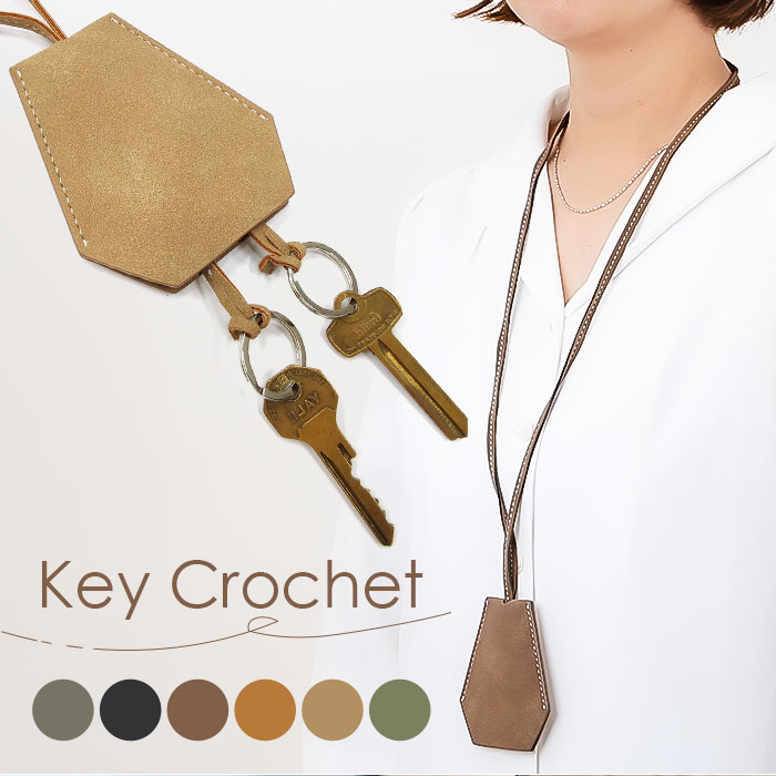楽天市場】キークロシェット 通販 キーケース クロシェット 首掛け 鍵