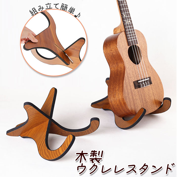 楽天市場】ウクレレ スタンド 通販 木製 木目調 楽器スタンド 軽量