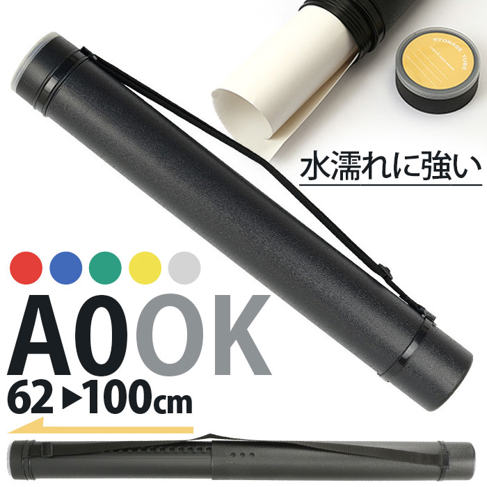 楽天市場】ポスターケース 通販 図面ケース 筒 アジャスターケース