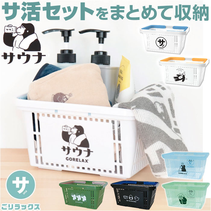 楽天市場】ごリラックス サウナ カゴ 楽天 まもるさんのカゴ まもる