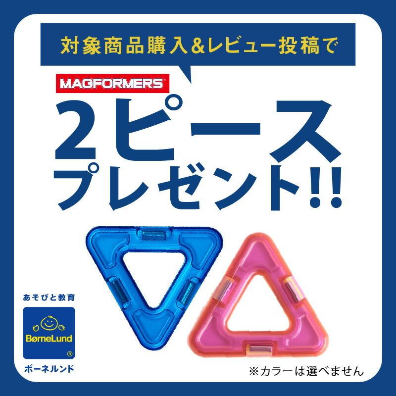 楽天市場】＼レビューで2ピースもらえる／ボーネルンド マグフォーマー