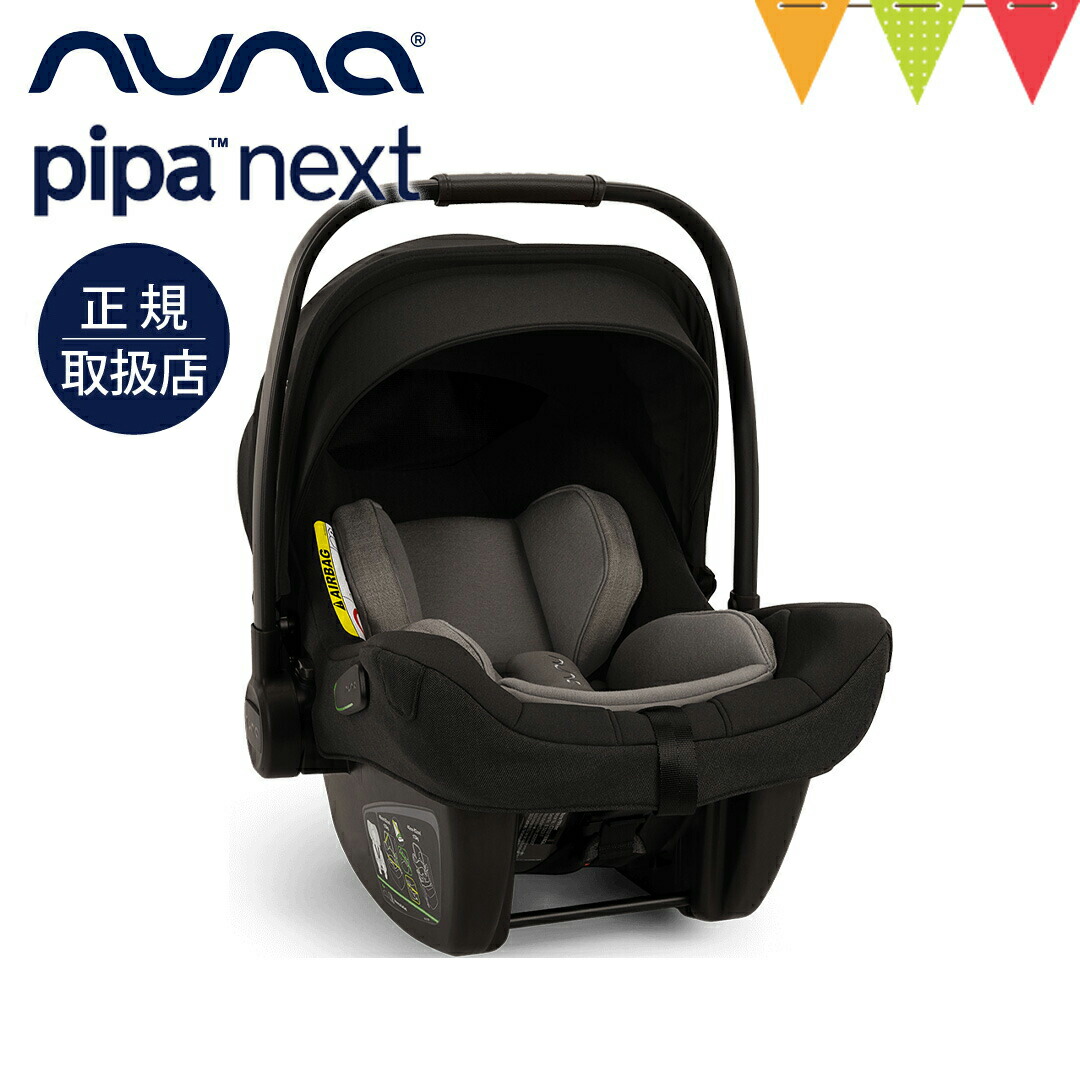 楽天市場】＼レビュー特典付／nuna ヌナ ベビーシート ピパネクストN