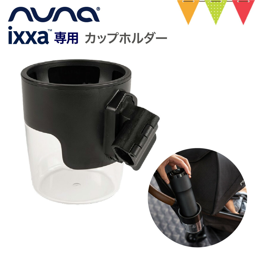 楽天市場】nuna（ヌナ） イクサ カップ ホルダー ブラック｜nuna ヌナ