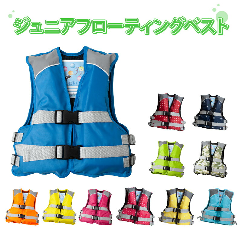 楽天市場】こども用 ライフジャケット ジュニア フローティングベスト