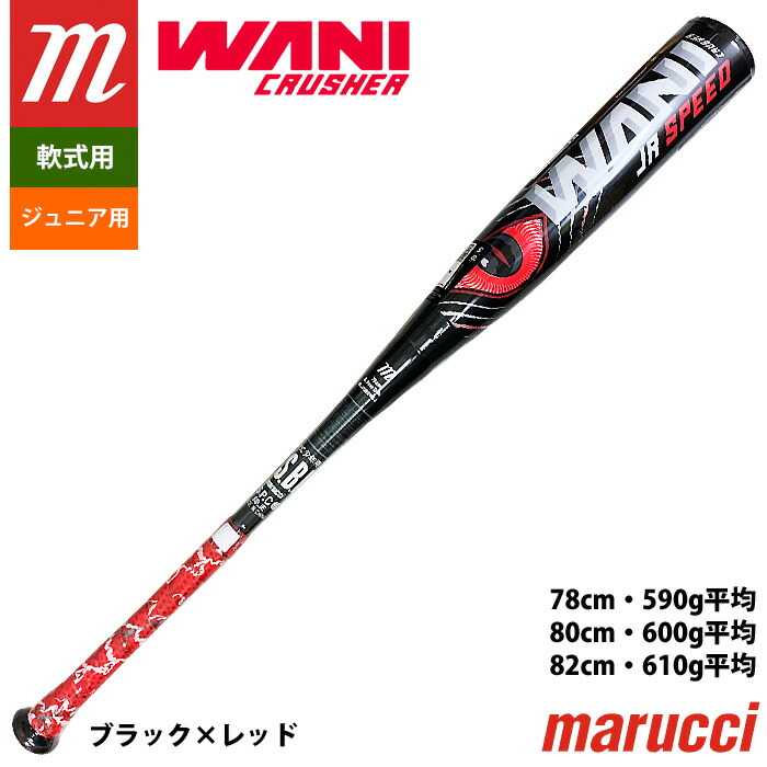楽天市場】あす楽 marucci マルチ マルッチ 少年野球 ジュニア用 ワニ