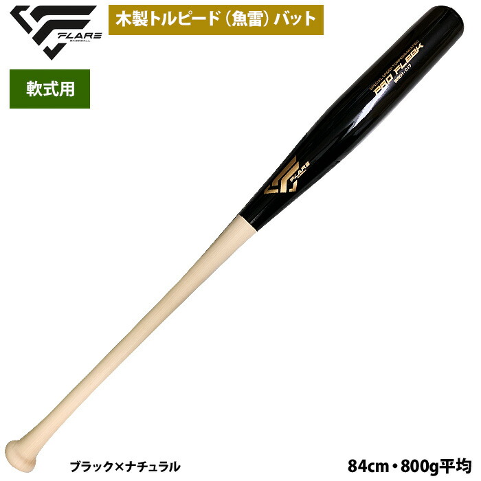 楽天市場】あす楽 フレア 野球 軟式 木製 バット トルピード 魚雷