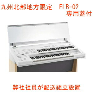 楽天市場】elb－02専用オプション蓋 elbu－f02の通販