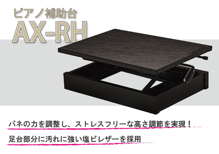 楽天市場】吉澤 PEACOCK ピアノ補助台 AX-RH ラック式高低 6段