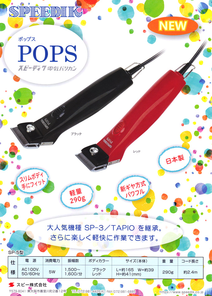 楽天市場】新発売 スピーディク ポップス（TAPIO SP-3 後継機）本体