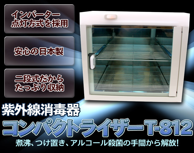 楽天市場】送料無料 紫外線消毒器コンパクトライザー T-812【殺菌 除菌