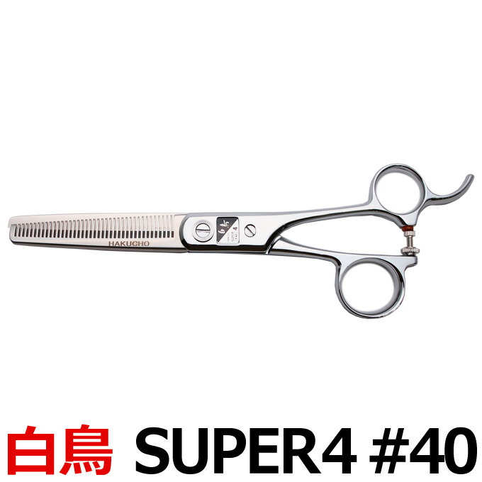 楽天市場】トリミングシザー 白鳥 SUPER4 #40（スキ／6.25インチ