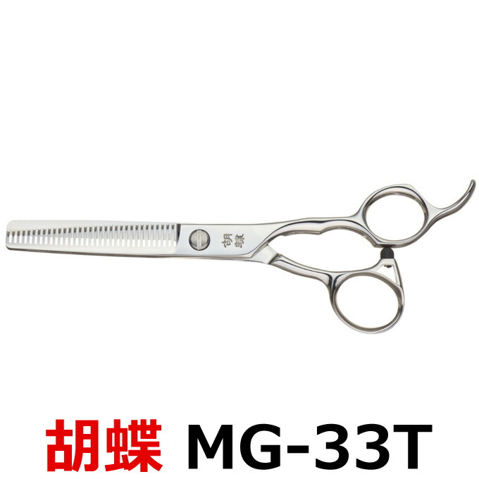 楽天市場】トリミングシザー 胡蝶 MG-33T（スキ／6.0インチ／カット率