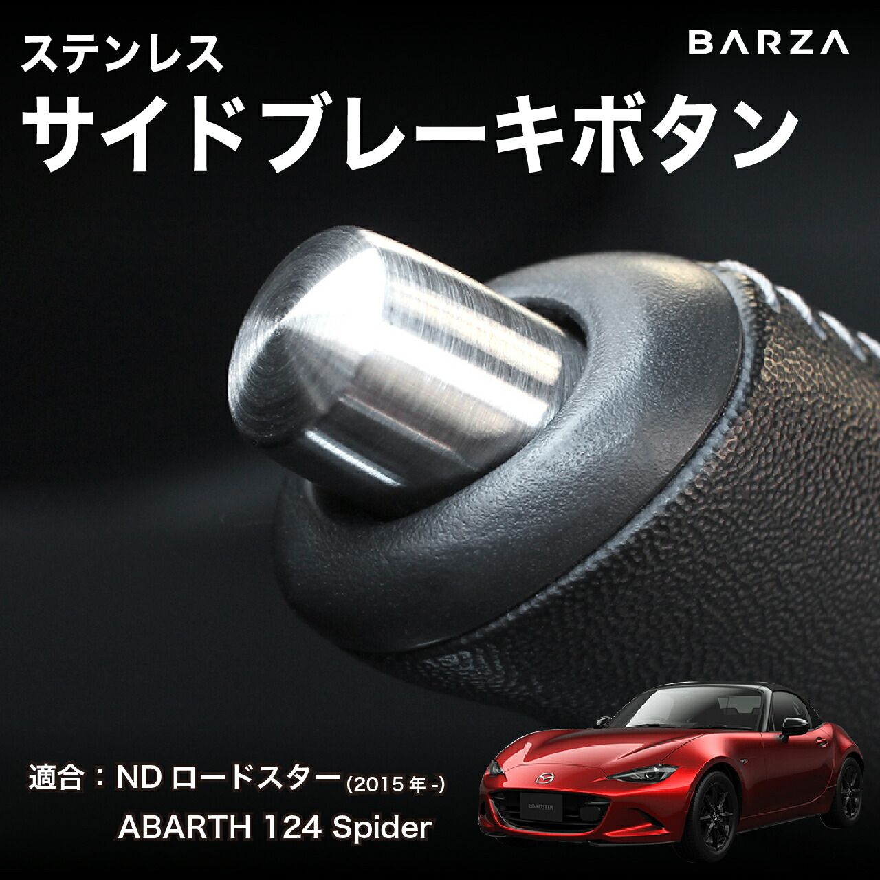 楽天市場】NDロードスター用 ステンレスサイドブレーキボタン