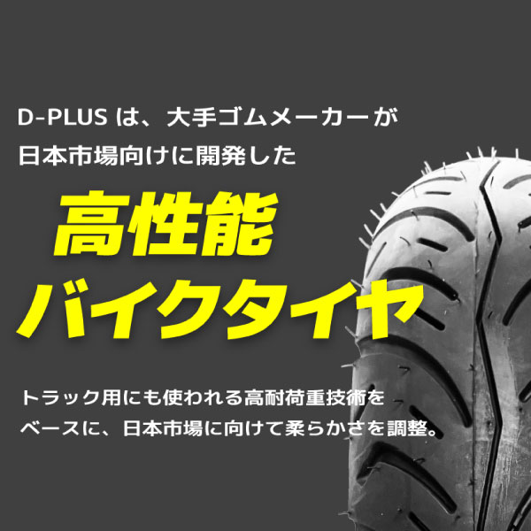 楽天市場】【スーパーSALE☆エントリーでP10倍】バイク用タイヤ D-PLUS