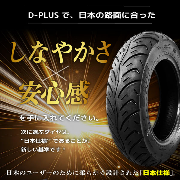 楽天市場】【スーパーSALE☆エントリーでP10倍】バイク用タイヤ D-PLUS