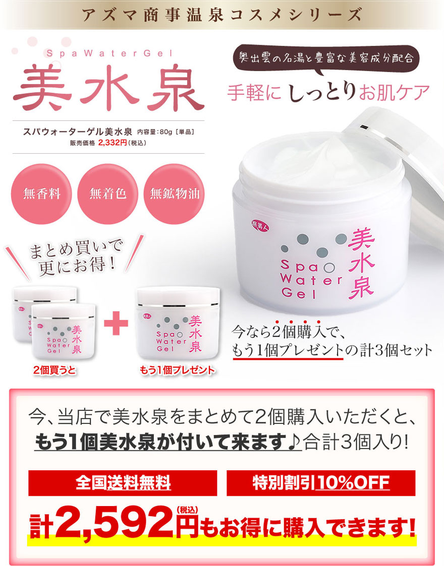 楽天市場】【3個入り】アズマ商事 美水泉 スパウォーターゲル 送料無料