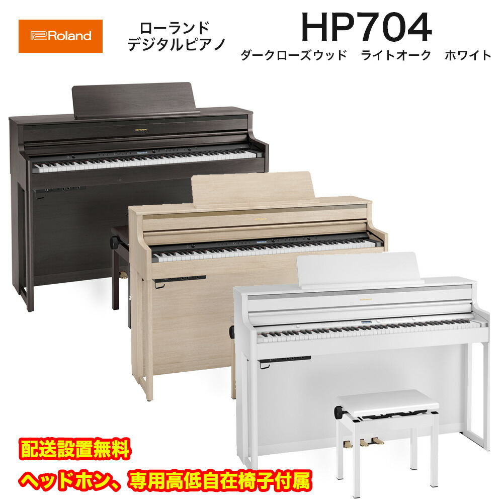 楽天市場】ローランド HP704 WHS / roland 電子ピアノ デジタルピアノ