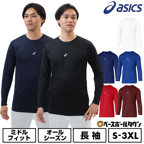 楽天市場】アシックス ASICS 野球 アンダーシャツ 長袖 丸首 ミドル