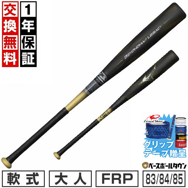 ミズノ ビヨンドマックスレガシートップ 1CJBR19883 (野球バット) 価格