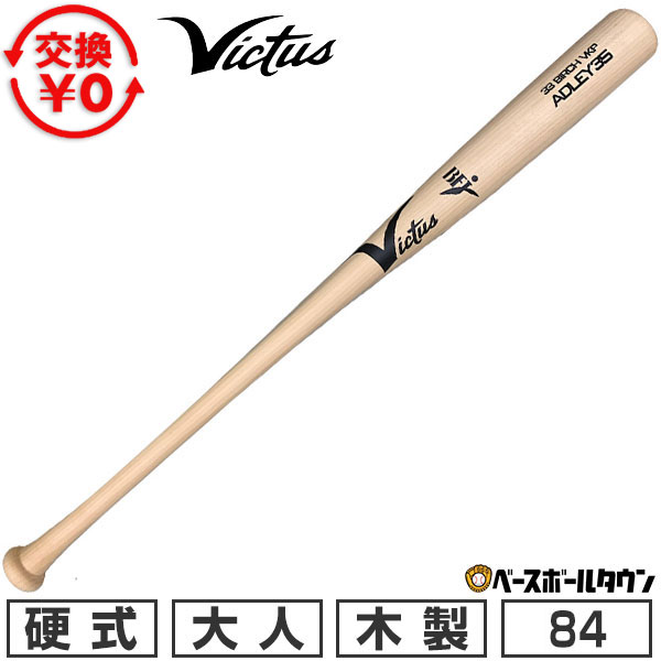 楽天市場】【交換送料無料】 野球 硬式木製バット ヴィクタス Victus