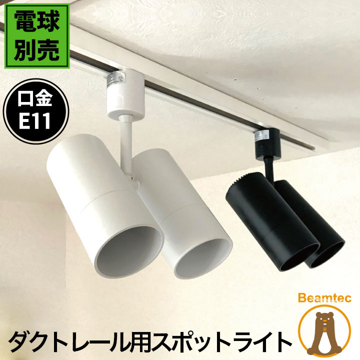 楽天市場】ダクトレール スポットライト 照明 ライト レールライト E11