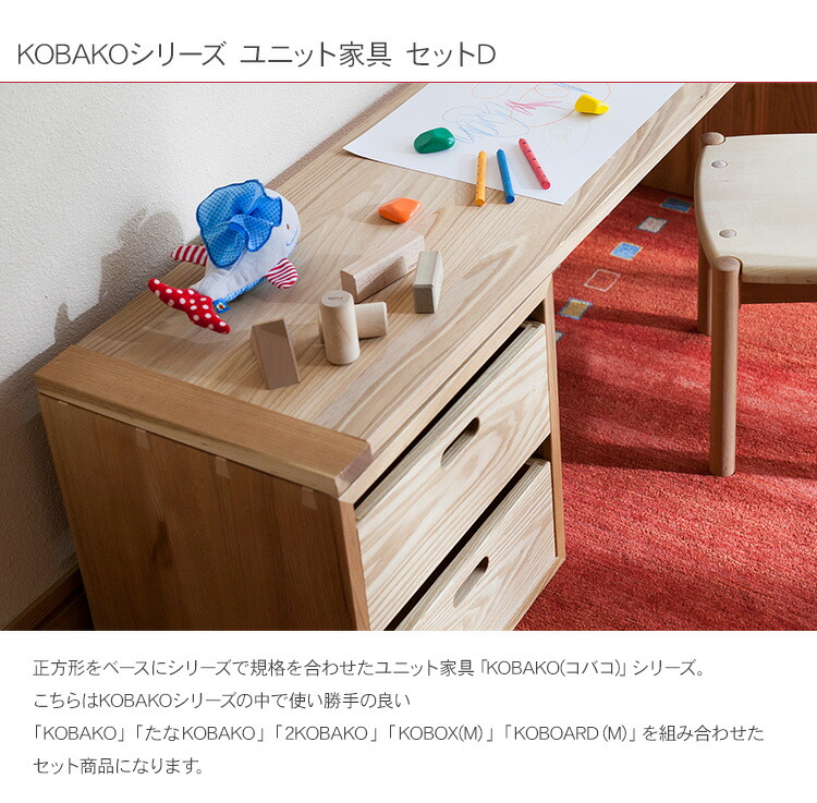 楽天市場】オークヴィレッジ KOBAKOシリーズ ユニット家具 セットD