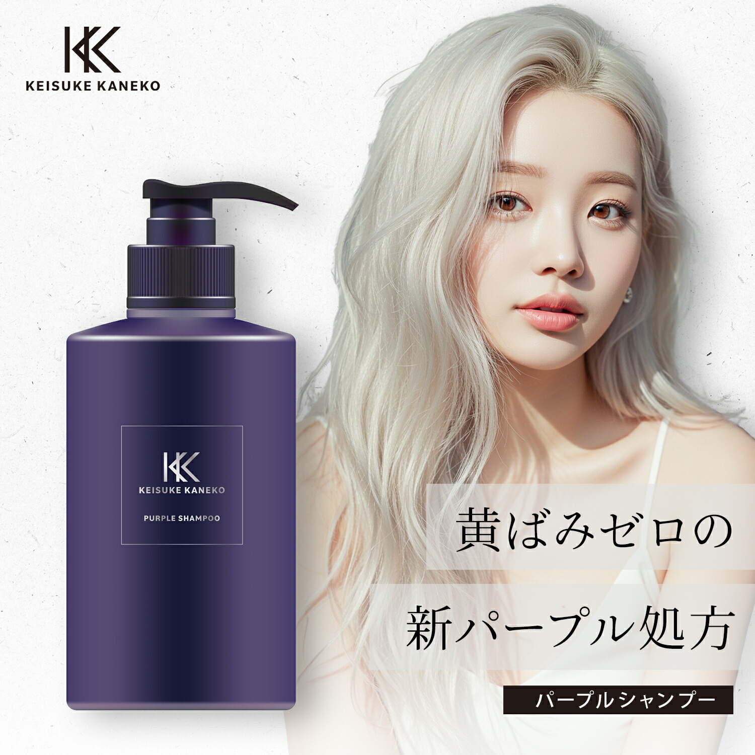 楽天市場】【30％OFF/正規販売店】 KEISUKE KANEKO パープルシャンプー