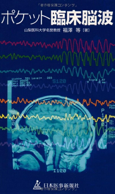 楽天市場】臨床脳波学 第6版の通販