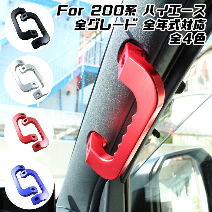 楽天市場】ハイエース 200系 アルミ製 アシストグリップ フロント用