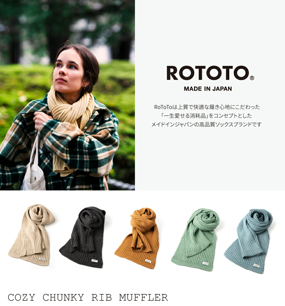 楽天市場】ROTOTO コージーチャンキーリブ マフラー R5094 ロトト