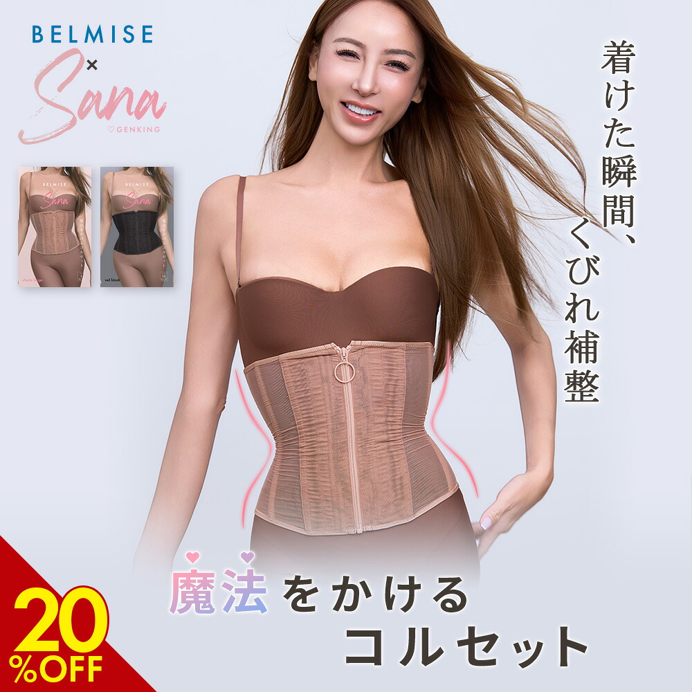 楽天市場】【3/8 最大20%OFF！】コルセット ベルミス 魔法をかける
