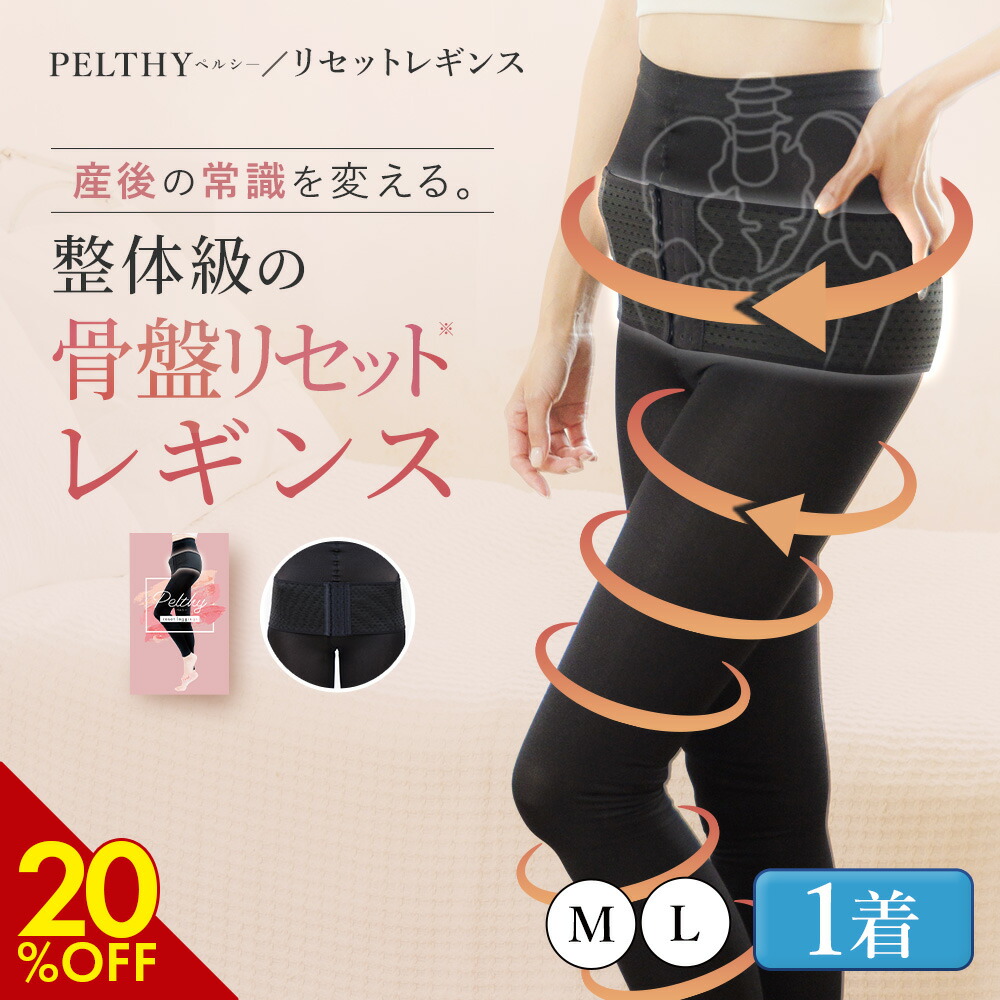 楽天市場】【3/7 20%OFF】公式 ベルミス 骨盤 リセットレギンス
