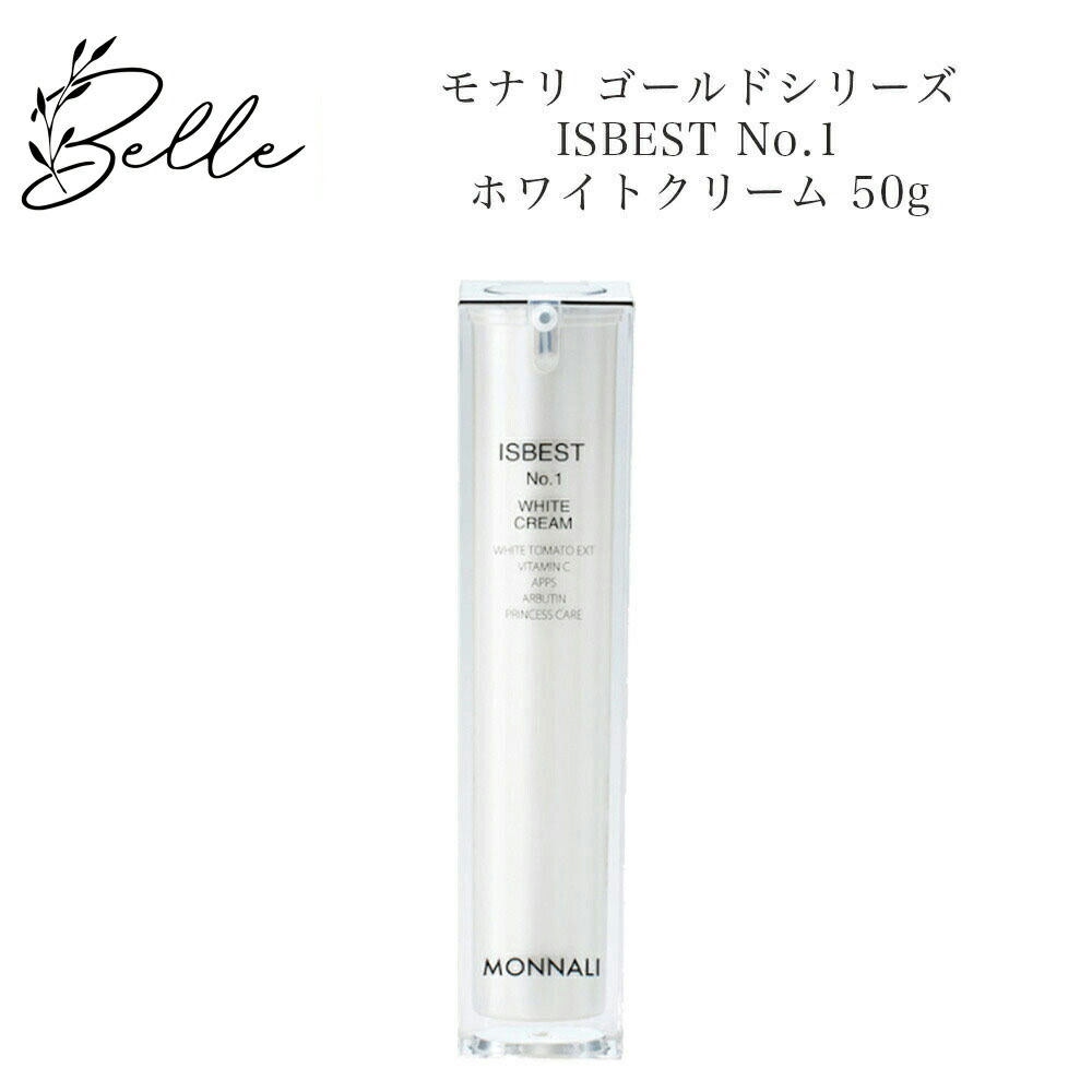 モナリ MONNALI イズベスト ISBEST No.1 美白クリーム MONNALI モナリ