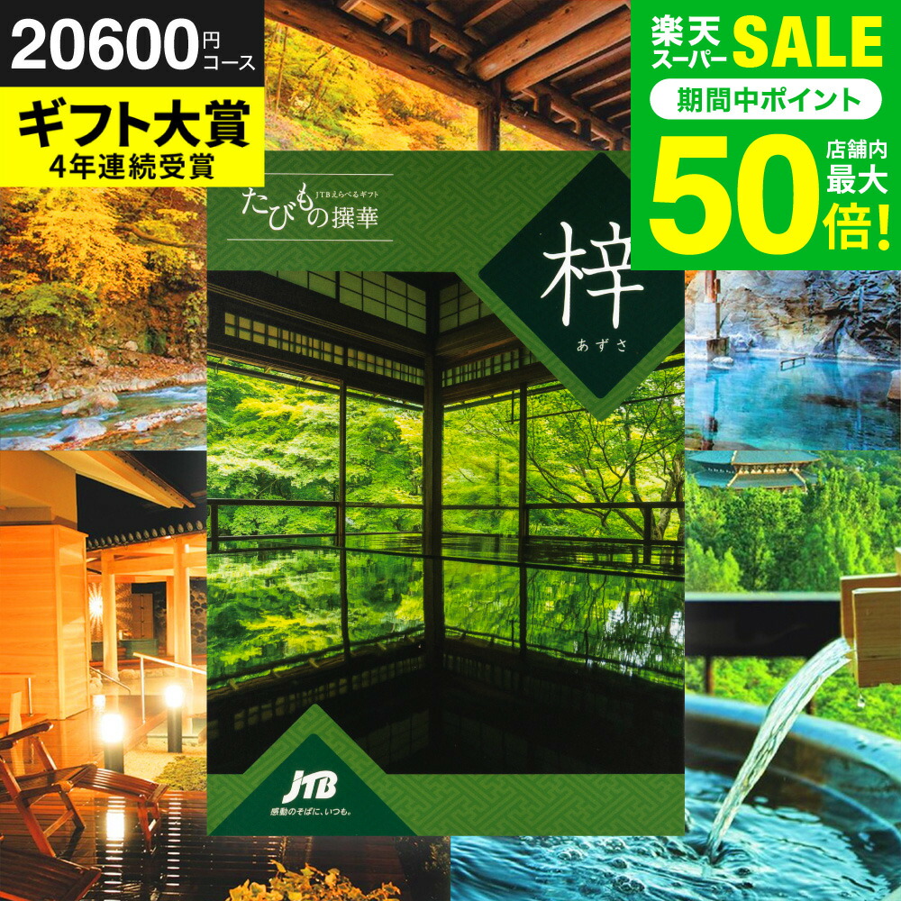 楽天市場】【楽天スーパーSALE☆ポイントUP中！】カタログギフト旅行 2