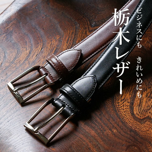 楽天市場】【正規品】栃木レザー ベルト メンズ 本革 ビジネス ドレス