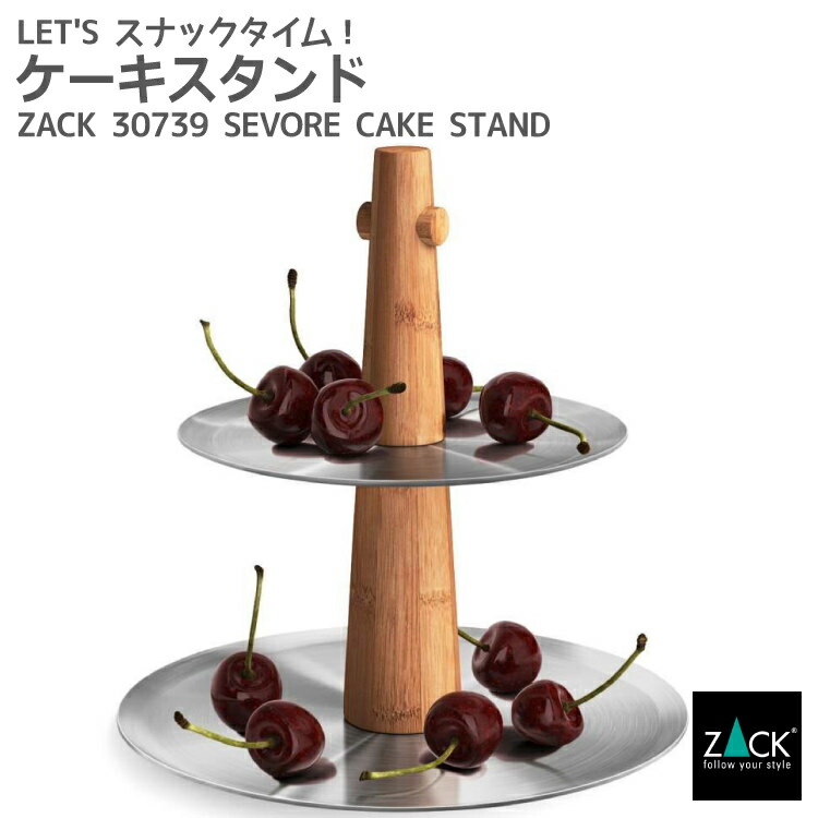 楽天市場 | ビザインショップ - ZACK 30739 SEVORE ケーキスタンド