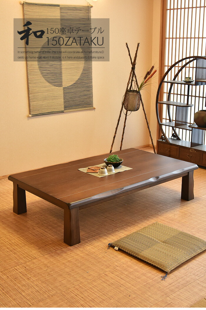 楽天市場】【SS限定!ポイント10倍】座卓 幅150 食卓 テーブル ロー